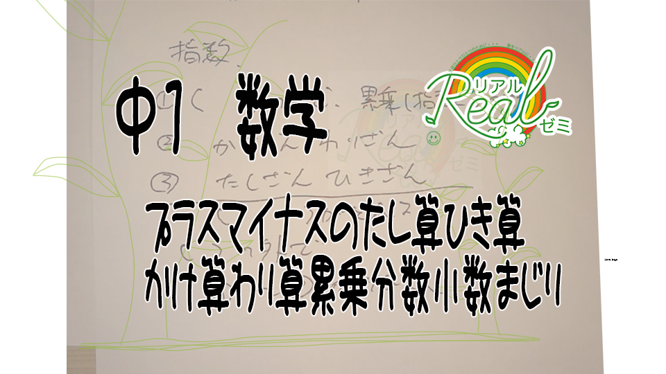 中１ プラスマイナスの四則混合計算 数字は符号とセットでみる 結構よくまちがえるところ 中３でも半分くらいしか全部ちゃんとできない ここをおざなりにすると後で苦労します リアルゼミ リアルゼミ