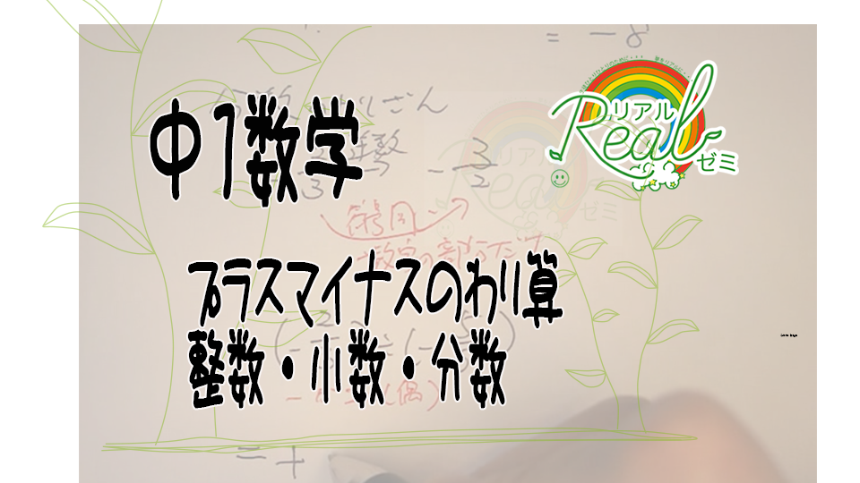 中１数学 プラスマイナスのわり算 計算ミスは書き方が原因 書きかたを覚えて計算ミスをなくそう リアルゼミ リアルゼミ